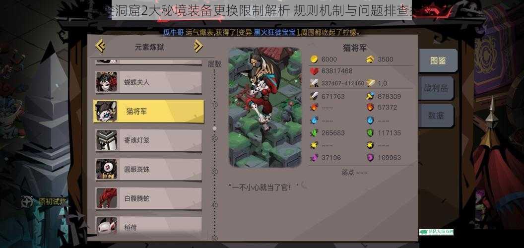 贪婪洞窟2大秘境装备更换限制解析 规则机制与问题排查指南