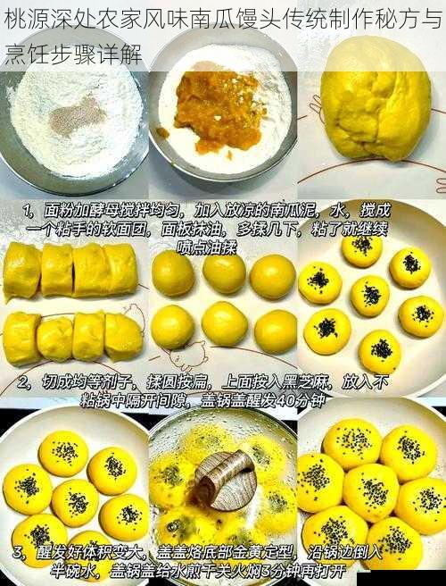 桃源深处农家风味南瓜馒头传统制作秘方与烹饪步骤详解