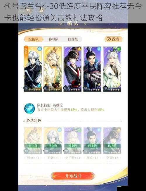 代号鸢兰台4-30低练度平民阵容推荐无金卡也能轻松通关高效打法攻略