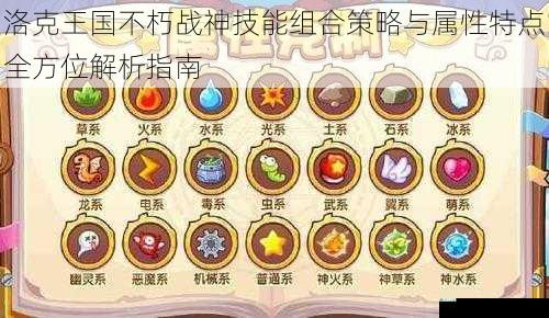 洛克王国不朽战神技能组合策略与属性特点全方位解析指南