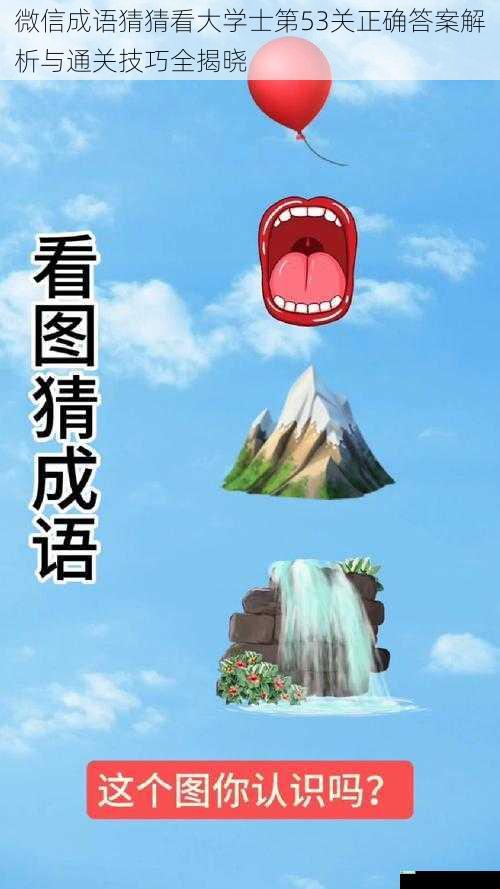 微信成语猜猜看大学士第53关正确答案解析与通关技巧全揭晓