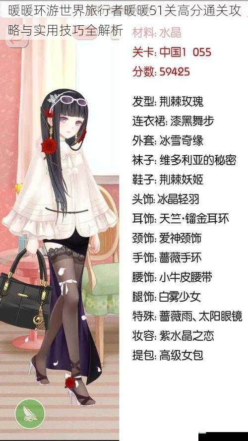 暖暖环游世界旅行者暖暖51关高分通关攻略与实用技巧全解析