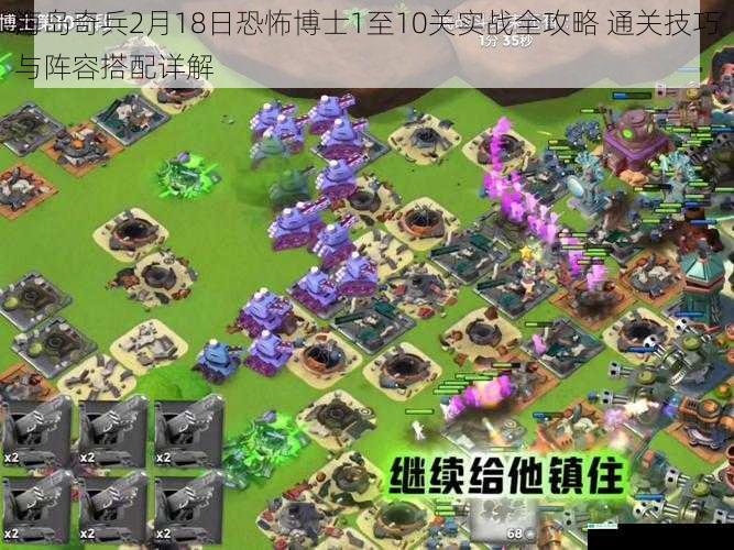海岛奇兵2月18日恐怖博士1至10关实战全攻略 通关技巧与阵容搭配详解