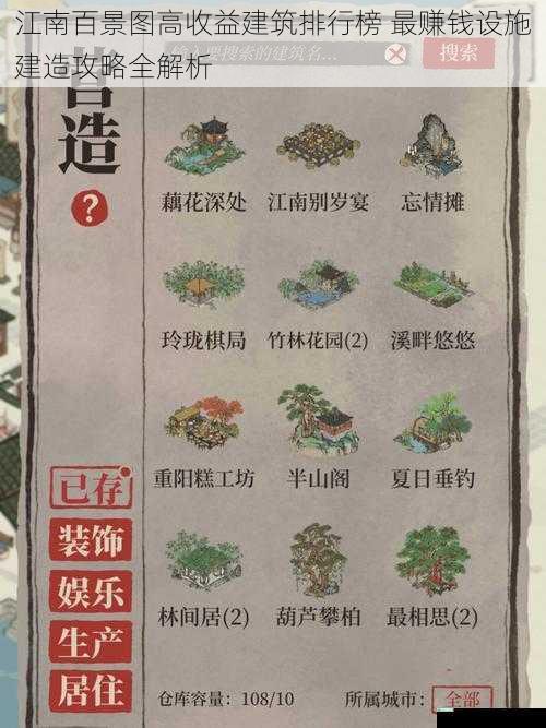 江南百景图高收益建筑排行榜 最赚钱设施建造攻略全解析