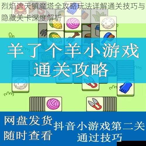 烈焰遮天镇魔塔全攻略玩法详解通关技巧与隐藏关卡深度解析