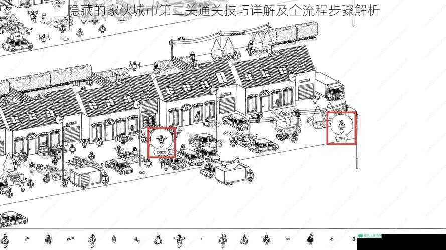 隐藏的家伙城市第二关通关技巧详解及全流程步骤解析