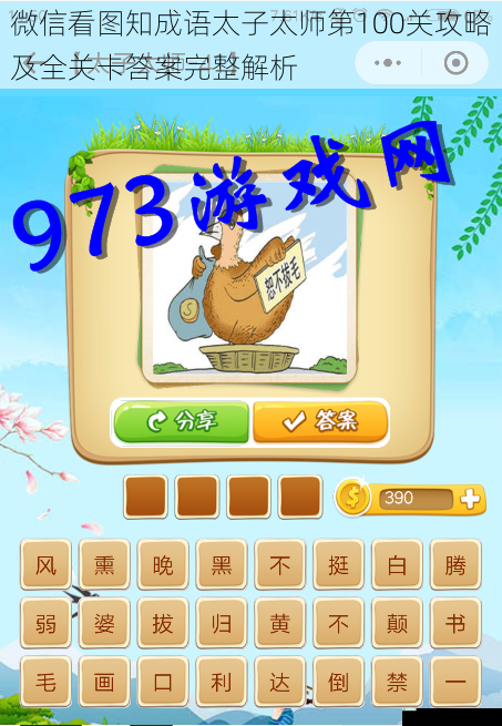微信看图知成语太子太师第100关攻略及全关卡答案完整解析