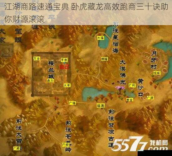 江湖商路速通宝典 卧虎藏龙高效跑商三十诀助你财源滚滚
