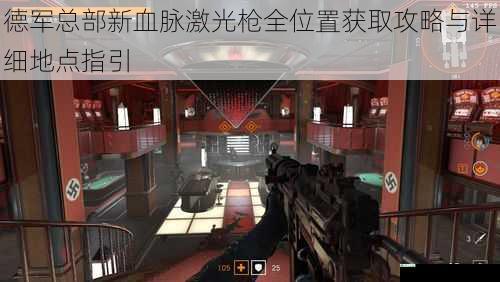 德军总部新血脉激光枪全位置获取攻略与详细地点指引