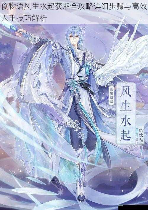 食物语风生水起获取全攻略详细步骤与高效入手技巧解析