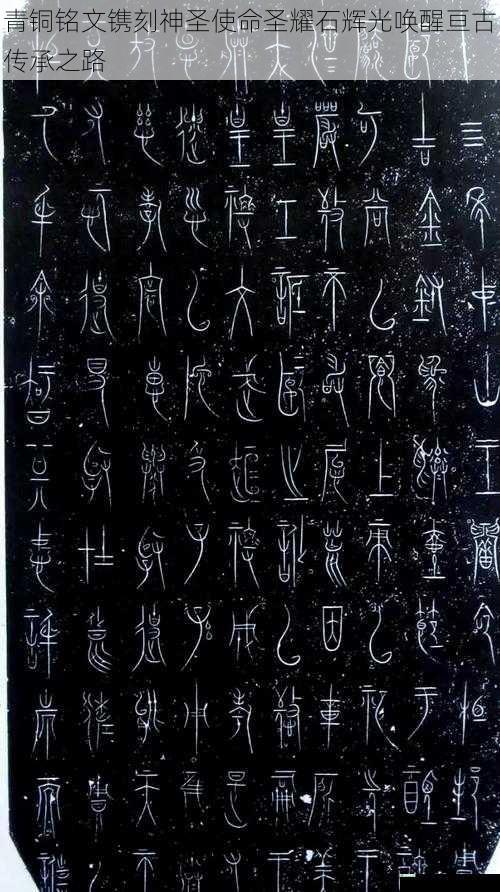 青铜铭文镌刻神圣使命圣耀石辉光唤醒亘古传承之路