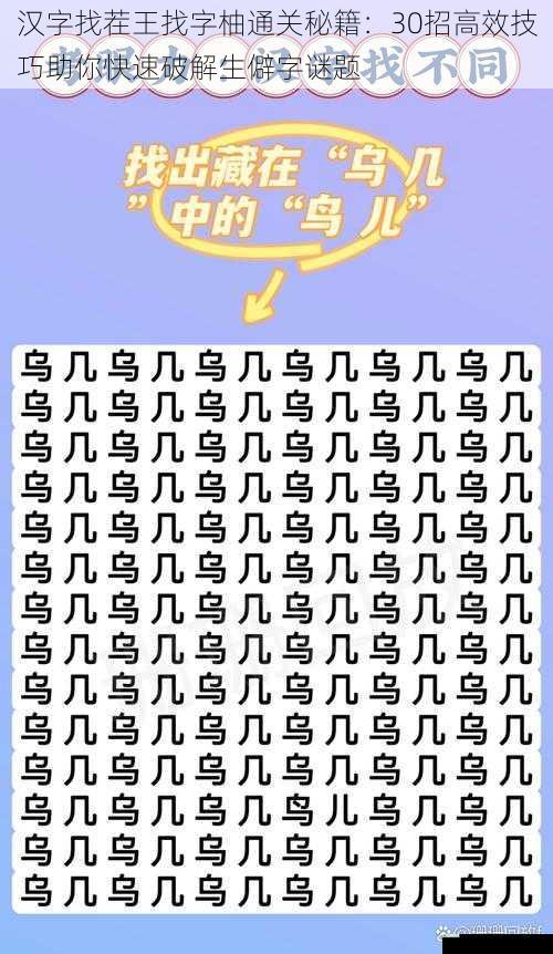 汉字找茬王找字柚通关秘籍：30招高效技巧助你快速破解生僻字谜题