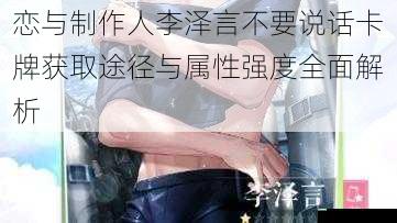 恋与制作人李泽言不要说话卡牌获取途径与属性强度全面解析