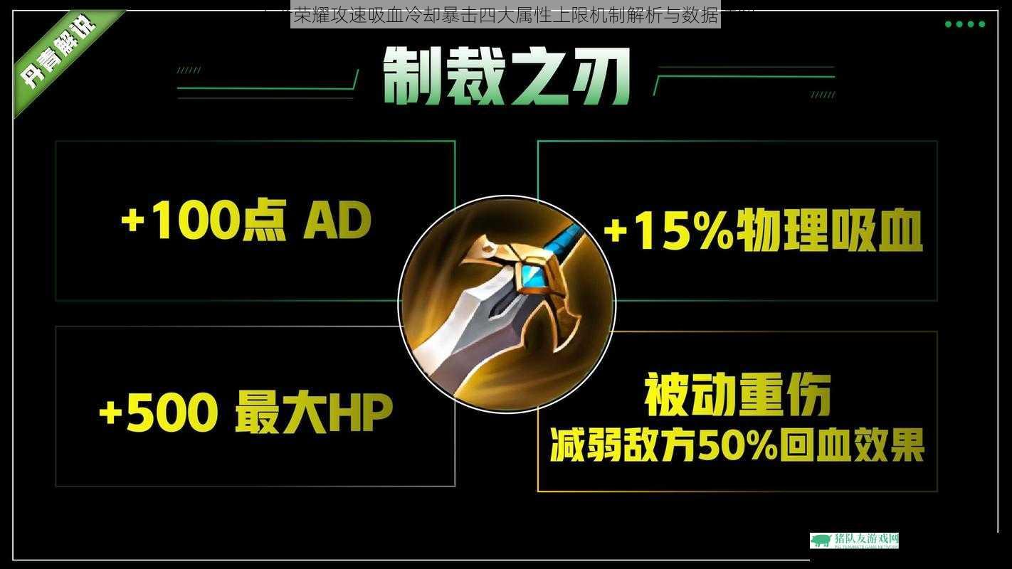 王者荣耀攻速吸血冷却暴击四大属性上限机制解析与数据详解