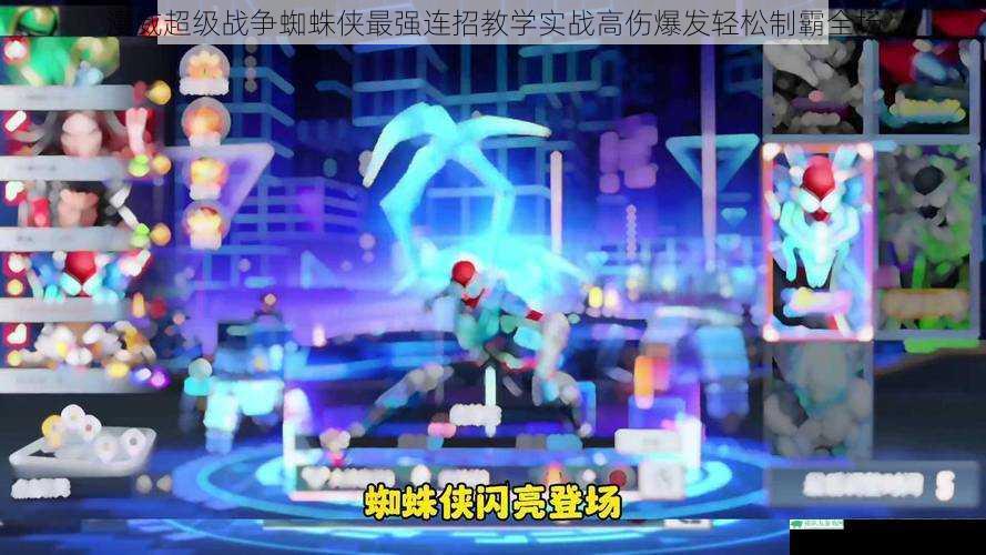漫威超级战争蜘蛛侠最强连招教学实战高伤爆发轻松制霸全场