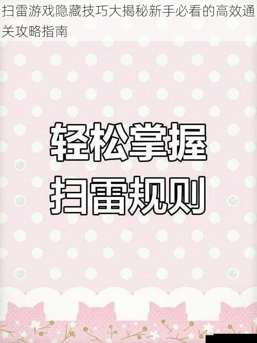 扫雷游戏隐藏技巧大揭秘新手必看的高效通关攻略指南