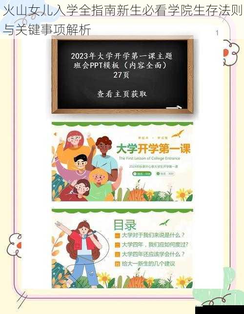 火山女儿入学全指南新生必看学院生存法则与关键事项解析