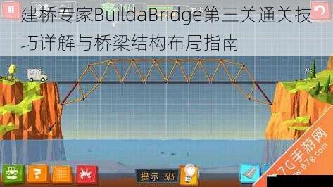 建桥专家BuildaBridge第三关通关技巧详解与桥梁结构布局指南