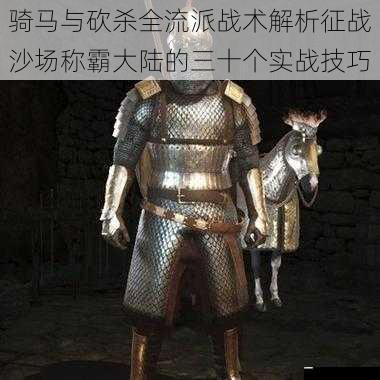 骑马与砍杀全流派战术解析征战沙场称霸大陆的三十个实战技巧