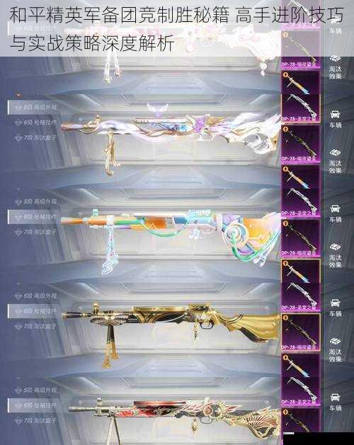 和平精英军备团竞制胜秘籍 高手进阶技巧与实战策略深度解析
