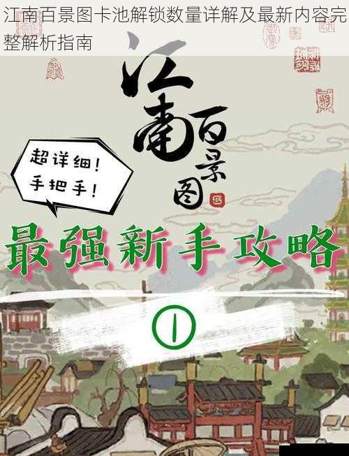 江南百景图卡池解锁数量详解及最新内容完整解析指南