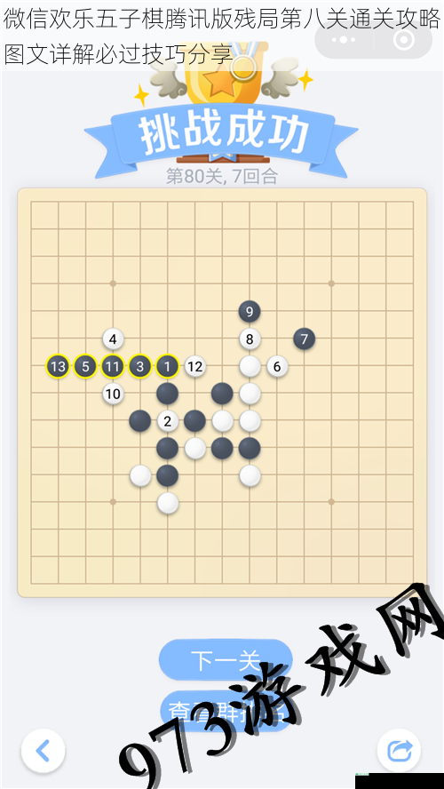 微信欢乐五子棋腾讯版残局第八关通关攻略图文详解必过技巧分享