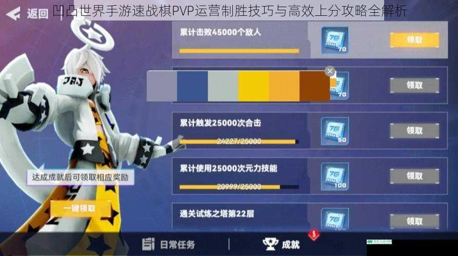 凹凸世界手游速战棋PVP运营制胜技巧与高效上分攻略全解析