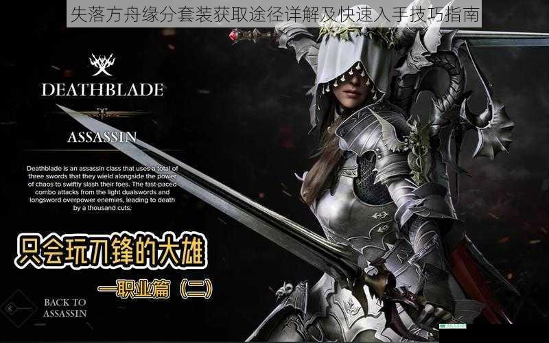 失落方舟缘分套装获取途径详解及快速入手技巧指南