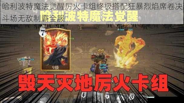 哈利波特魔法觉醒厉火卡组终极搭配狂暴烈焰席卷决斗场无敌制霸全服