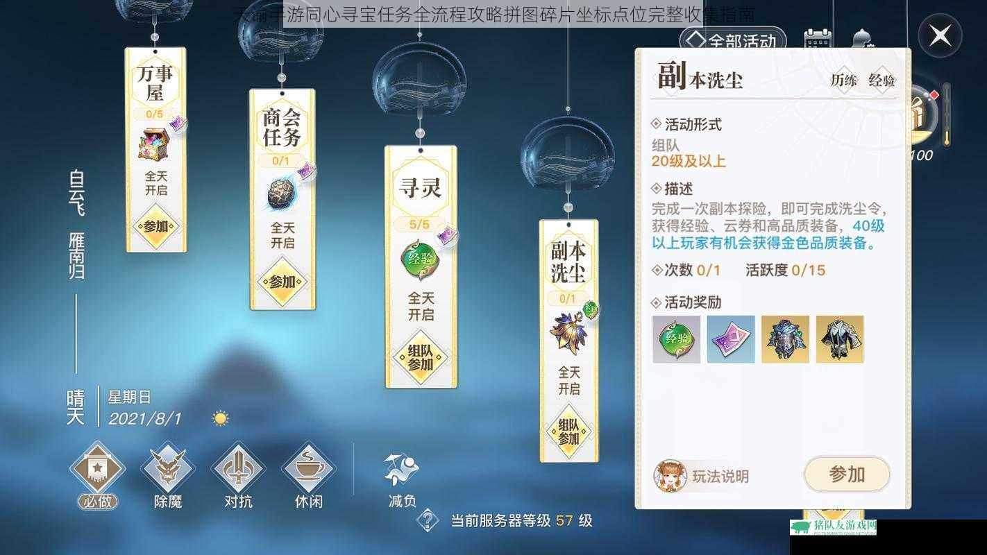 天谕手游同心寻宝任务全流程攻略拼图碎片坐标点位完整收集指南