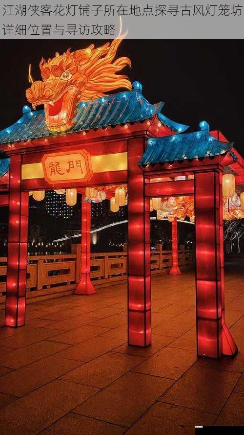 江湖侠客花灯铺子所在地点探寻古风灯笼坊详细位置与寻访攻略