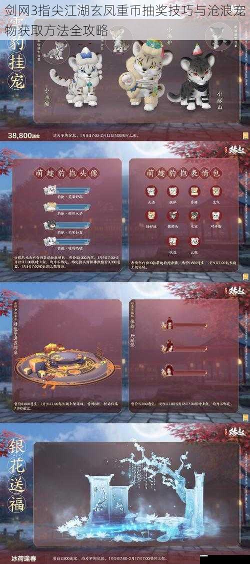 剑网3指尖江湖玄凤重币抽奖技巧与沧浪宠物获取方法全攻略