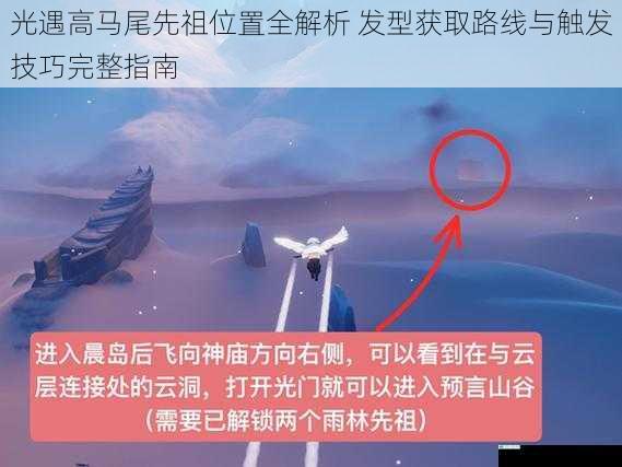 光遇高马尾先祖位置全解析 发型获取路线与触发技巧完整指南