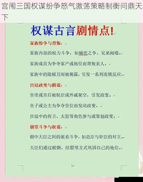 宫闱三国权谋纷争怒气激荡策略制衡问鼎天下