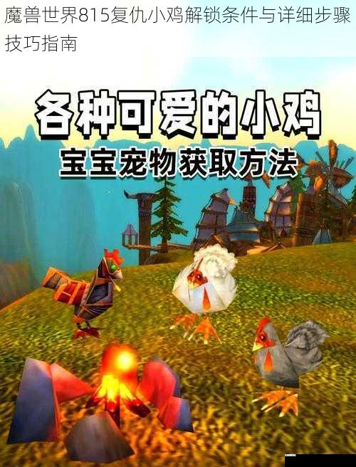 魔兽世界815复仇小鸡解锁条件与详细步骤技巧指南