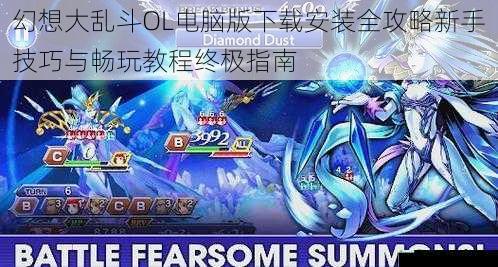 幻想大乱斗OL电脑版下载安装全攻略新手技巧与畅玩教程终极指南