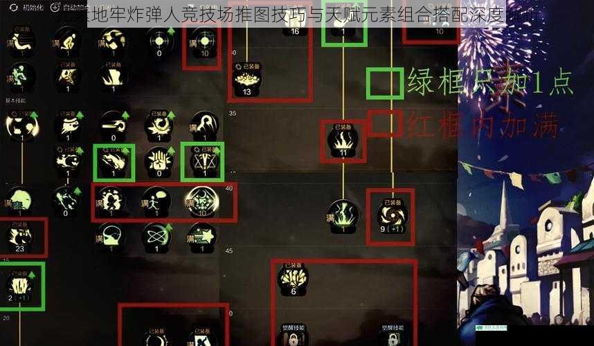 元素地牢炸弹人竞技场推图技巧与天赋元素组合搭配深度解析