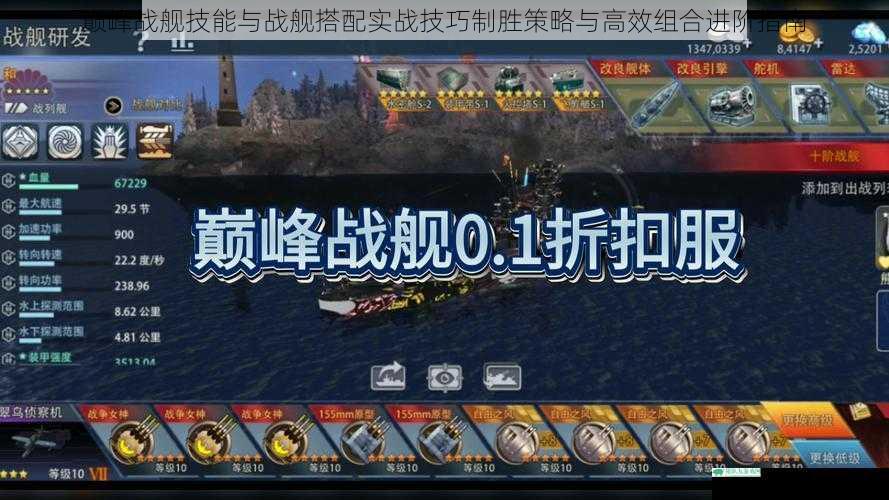 巅峰战舰技能与战舰搭配实战技巧制胜策略与高效组合进阶指南