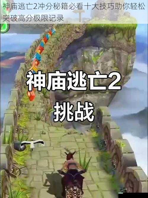 神庙逃亡2冲分秘籍必看十大技巧助你轻松突破高分极限记录