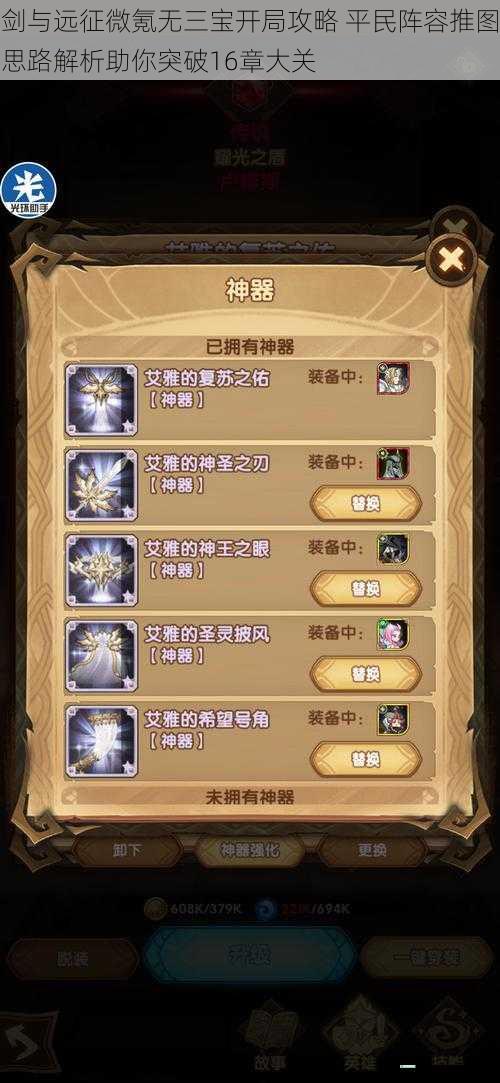 剑与远征微氪无三宝开局攻略 平民阵容推图思路解析助你突破16章大关