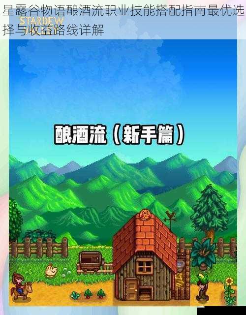 星露谷物语酿酒流职业技能搭配指南最优选择与收益路线详解