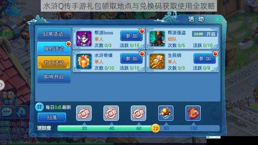 水浒Q传手游礼包领取地点与兑换码获取使用全攻略
