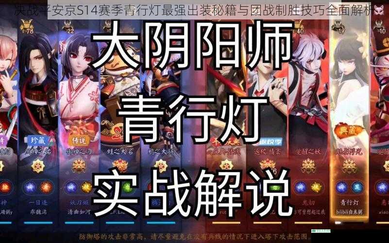 决战平安京S14赛季青行灯最强出装秘籍与团战制胜技巧全面解析