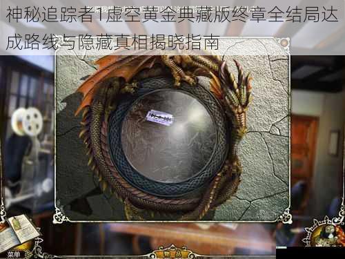 神秘追踪者1虚空黄金典藏版终章全结局达成路线与隐藏真相揭晓指南