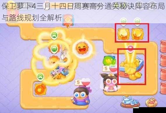 保卫萝卜4三月十四日周赛高分通关秘诀阵容布局与路线规划全解析