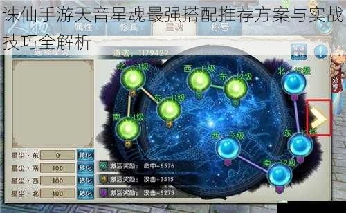 诛仙手游天音星魂最强搭配推荐方案与实战技巧全解析