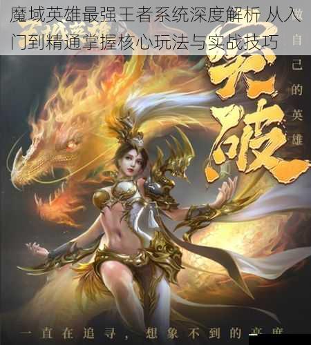 魔域英雄最强王者系统深度解析 从入门到精通掌握核心玩法与实战技巧