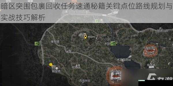 暗区突围包裹回收任务速通秘籍关键点位路线规划与实战技巧解析