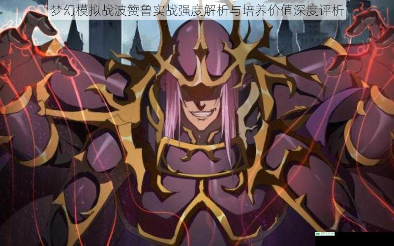 梦幻模拟战波赞鲁实战强度解析与培养价值深度评析