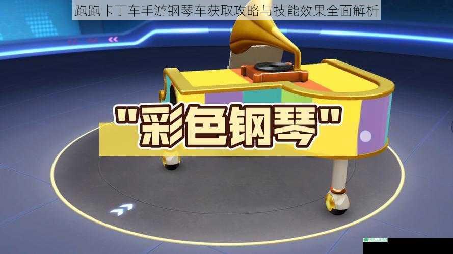 跑跑卡丁车手游钢琴车获取攻略与技能效果全面解析